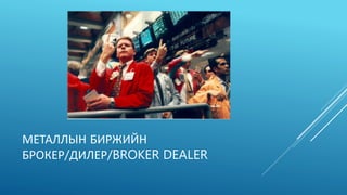 Что такое брокер-дилер