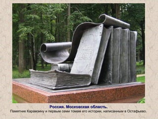 Россия. Московская область.Россия. Московская область.
Памятник Карамзину и первым семи томам его истории, написанным в Остафьево.
 