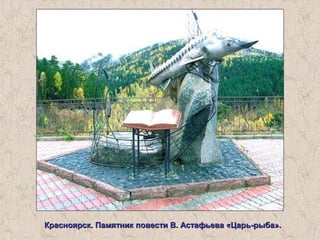 Красноярск. Памятник повести В. Астафьева «Царь-рыба».Красноярск. Памятник повести В. Астафьева «Царь-рыба».
 
