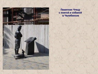 Памятник ЧтецуПамятник Чтецу
с книгой и собакойс книгой и собакой
в Челябинскев Челябинске
 