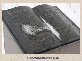 Россия. Сургут. Памятник книге.Россия. Сургут. Памятник книге.
 