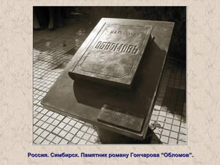 Россия. Симбирск. Памятник роману Гончарова “Обломов”.Россия. Симбирск. Памятник роману Гончарова “Обломов”.
 