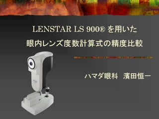 LENSTAR LS 900® を用いた眼内レンズ度数計算式の精度比較