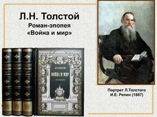 Портрет Л.Толстого
И.Е. Репин (1887)
Л.Н. Толстой
Роман-эпопея
«Война и мир»
 