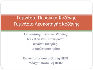 E-twinning: CreativeWriting
Με λέξεις και με ονείρατα
υφαίνω ιστορίες,
ιστορίες μυστηρίου
Κωνσταντινίδου Σεβαστή ΠΕ01
Μόσχ...