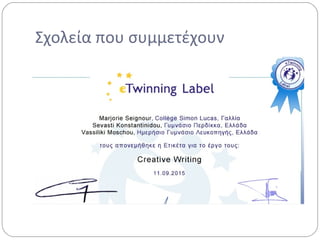 Σχολεία που συμμετέχουν
 