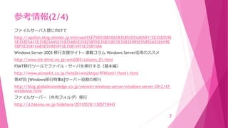 参考情報(2/4)
ファイルサーバ入替に向けて
http://upsilon.blog.shinobi.jp/microsoft%E7%B3%BB%E6%83%85%E5%A0%B1/%E3%83%95
%E3%82%A1%E3%82%A4%E3%83%AB%E3%82%B5%E3%83%BC%E3%83%90%E5%85%A5%E6%9B
%BF%E3%81%AB%E5%90%91%E3%81%91%E3%81%A6
Windows Server 2003 移行支援サイト> 連載コラム Windows Server活用のススメ
http://www.bit-drive.ne.jp/wm2003/column_01.html
FSMT移行ツールでファイル・サーバを移行する（基本編）
http://www.atmarkit.co.jp/fwin2k/win2ktips/976fsmt1/fsmt1.html
第47回 [Windows移行特集6]サーバー役割の移行
http://blog.globalknowledge.co.jp/winwin/windows-server/windows-server-2012/47-
windows6.html
ファイルサーバー（共有フォルダ）移行
http://d.hatena.ne.jp/hidehara/20110518/1305718443
7
 