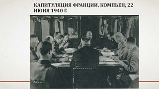 КАПИТУЛЯЦИЯ ФРАНЦИИ, КОМПЬЕН, 22
ИЮНЯ 1940 Г.
 