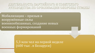 Мобилизация – призыв в
вооружённые силы
военнообязанных, создание новых
военных формирований
5,3 млн чел на первой неделе
(600 тыс . в Беларуси)
 