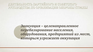 Эвакуация – целенаправленное
перебазирование населения,
оборудования, предприятий из мест,
которым угрожает оккупация
 