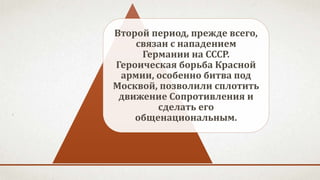 Второй период, прежде всего,
связан с нападением
Германии на СССР.
Героическая борьба Красной
армии, особенно битва под
Москвой, позволили сплотить
движение Сопротивления и
сделать его
общенациональным.
 