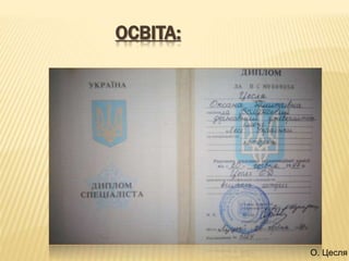 ОСВІТА:
О. Цесля
 