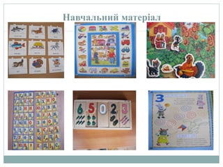 Навчальний матеріал
 