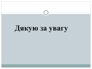 Дякую за увагу
 
