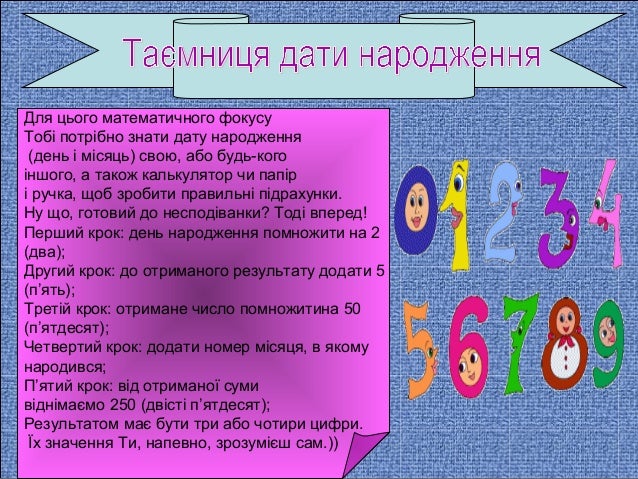 Цю гру можна назвати також дослідом.
Виконуючи кожну дію, будь уважним
.Дотримуйся поданих вказівок.І так, для початку Тоб...