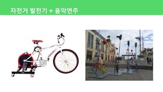 자전거 발전기 + 음악연주
 