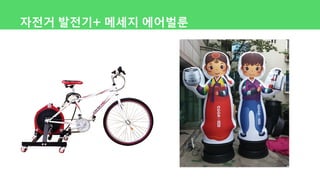 자전거 발전기+ 메세지 에어벌룬
 