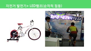 자전거 발전기+ LED램프(순차적 점등)
 