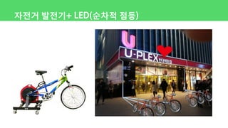 자전거 발전기+ LED(순차적 점등)
 