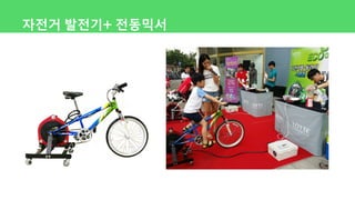 자전거 발전기+ 전동믹서
 