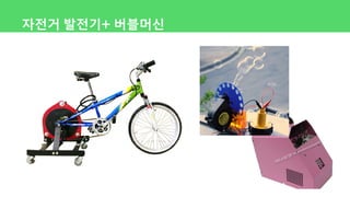 자전거 발전기+ 버블머신
 