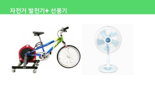자전거 발전기+ 선풍기
 