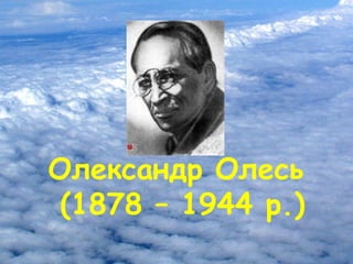 Олександр Олесь
(1878 – 1944 р.)
 