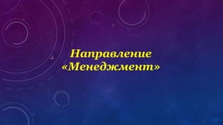 Направление
«Менеджмент»
 
