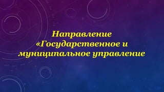 Направление
«Государственное и
муниципальное управление
 