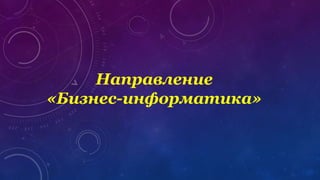 Направление
«Бизнес-информатика»
 