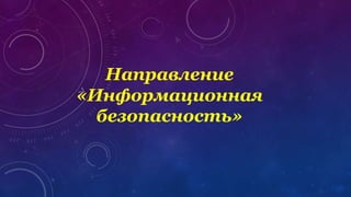 Направление
«Информационная
безопасность»
 
