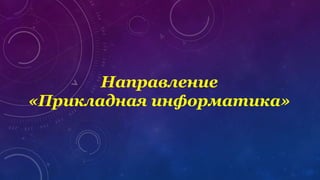 Направление
«Прикладная информатика»
 
