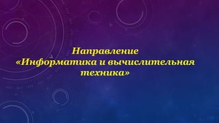 Направление
«Информатика и вычислительная
техника»
 
