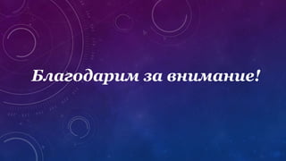 Благодарим за внимание!
 
