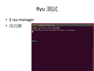 Sdn Ryu Manager SDN ryu 專題安裝 | PPTX
