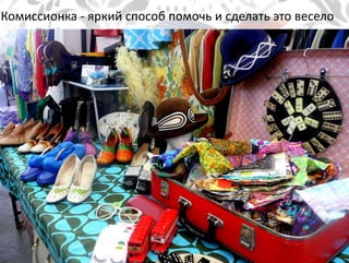 Пакуем вещи
Комиссионка - яркий способ помочь и сделать это весело
 