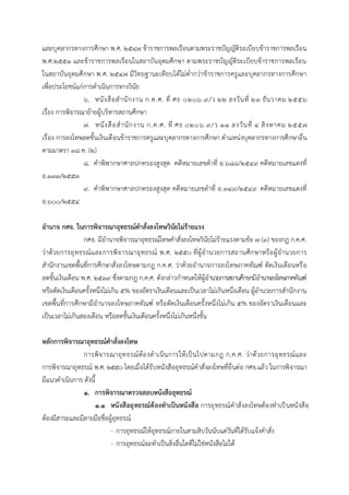 และบุคลำกรทำงกำรศึกษำ พ.ศ. ๒๕๔๗ ข้ำรำชกำรพลเรือนตำมพระรำชบัญญัติระเบียบข้ำรำชกำรพลเรือน
พ.ศ.๒๕๕๑ และข้ำรำชกำรพลเรือนในสถำบันอุดมศึกษำ ตำมพระรำชบัญญัติระเบียบข้ำรำชกำรพลเรือน
ในสถำบันอุดมศึกษำ พ.ศ. ๒๕๔๗ มีวิทยฐำนะเทียบได้ไม่ต่ำกว่ำข้ำรำชกำรครูและบุคลำกรทำงกำรศึกษำ
เพื่อประโยชน์แก่กำรดำเนินกำรทำงวินัย
๖. หนังสือสำนักงำน ก.ค.ศ. ที่ ศธ ๐๒๐๖.๙/ว ๒๒ ลงวันที่ ๒๓ ธันวำคม ๒๕๕๖
เรื่อง กำรพิจำรณำย้ำยผู้บริหำรสถำนศึกษำ
๗. หนังสือสำนักงำน ก.ค.ศ. ที่ ศธ ๐๒๐๖.๙/ว ๑๑ ลงวันที่ ๔ สิงหำคม ๒๕๕๗
เรื่อง กำรลงโทษลดขั้นเงินเดือนข้ำรำชกำรครูและบุคลำกรทำงกำรศึกษำ ตำแหน่งบุคลำกรทำงกำรศึกษำอื่น
ตำมมำตรำ ๓๘ ค. (๒)
๘. คำพิพำกษำศำลปกครองสูงสุด คดีหมำยเลขดำที่ อ.๖๘๘/๒๕๔๙ คดีหมำยเลขแดงที่
อ.๑๓๓/๒๕๕๓
๙. คำพิพำกษำศำลปกครองสูงสุด คดีหมำยเลขดำที่ อ.๓๔๙/๒๕๔๙ คดีหมำยเลขแดงที่
อ.๖๐๐/๒๕๕๔
อานาจ กศจ. ในการพิจารณาอุทธรณ์คาสั่งลงโทษวินัยไม่ร้ายแรง
กศจ. มีอำนำจพิจำรณำอุทธรณ์โทษคำสั่งลงโทษวินัยไม่ร้ำยแรงตำมข้อ 7 (3) ของกฎ ก.ค.ศ.
ว่ำด้วยกำรอุทธรณ์และกำรพิจำรณำอุทธรณ์ พ.ศ. 2550 ที่ผู้อำนวยกำรสถำนศึกษำหรือผู้อำนวยกำร
สำนักงำนเขตพื้นที่กำรศึกษำสั่งลงโทษตำมกฎ ก.ค.ศ. ว่ำด้วยอำนำจกำรลงโทษภำคทัณฑ์ ตัดเงินเดือนหรือ
ลดขั้นเงินเดือน พ.ศ. ๒๕๓๙ ซึ่งตำมกฎ ก.ค.ศ. ดังกล่ำวกำหนดให้ผู้อำนวยกำรสถำนศึกษำมีอำนำจลงโทษภำคทัณฑ์
หรือตัดเงินเดือนครั้งหนึ่งไม่เกิน ๕% ของอัตรำเงินเดือนและเป็นเวลำไม่เกินหนึ่งเดือน ผู้อำนวยกำรสำนักงำน
เขตพื้นที่กำรศึกษำมีอำนำจลงโทษภำคทัณฑ์ หรือตัดเงินเดือนครั้งหนึ่งไม่เกิน ๕% ของอัตรำเงินเดือนและ
เป็นเวลำไม่เกินสองเดือน หรือลดขั้นเงินเดือนครั้งหนึ่งไม่เกินหนึ่งขั้น
หลักการพิจารณาอุทธรณ์คาสั่งลงโทษ
กำรพิจำรณำอุทธรณ์ต้องดำเนินกำรให้เป็นไปตำมกฎ ก.ค.ศ. ว่ำด้วยกำรอุทธรณ์และ
กำรพิจำรณำอุทธรณ์ พ.ศ. 2550 โดยเมื่อได้รับหนังสืออุทธรณ์คำสั่งลงโทษที่ยื่นต่อ กศจ.แล้ว ในกำรพิจำรณำ
มีแนวดำเนินกำร ดังนี้
๑. การพิจารณาตรวจสอบหนังสืออุทธรณ์
1.1 หนังสืออุทธรณ์ต้องทาเป็นหนังสือ กำรอุทธรณ์คำสั่งลงโทษต้องทำเป็นหนังสือ
ต้องมีสำระและมีลำยมือชื่อผู้อุทธรณ์
- กำรอุทธรณ์ให้อุทธรณ์ภำยในสำมสิบวันนับแต่วันที่ได้รับแจ้งคำสั่ง
- กำรอุทธรณ์จะทำเป็นสิ่งอื่นใดที่ไม่ใช่หนังสือไม่ได้
 