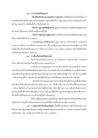 ๑.2 สาระในหนังสืออุทธรณ์
- ต้องมีข้อเท็จจริงและเหตุผลในการอุทธรณ์ ในหนังสืออุทธรณ์จะต้องมีข้อควำม
แสดงข้อเท็จจริงหรือข้อกฎหมำยหรือเหตุผลในกำรอุทธรณ์ให้เห็นว่ำ ผู้อุทธรณ์ ถูกลงโทษ โดยไม่ถูกต้องหรือ
ไม่เป็นธรรมอย่ำงไร หรือมีข้อคัดค้ำน ข้อโต้แย้งอย่ำงไร
- ต้องปรากฏลายมือชื่อผู้อุทธรณ์ ผู้อุทธรณ์จะต้องลงลำยมือชื่อในหนังสืออุทธรณ์
ด้วยตนเอง ผู้อื่นจะลงลำยมือชื่อแทนผู้อุทธรณ์ไม่ได้
- ต้องปรากฏที่อยู่ของผู้อุทธรณ์ ในหนังสืออุทธรณ์จะต้องมีที่อยู่ของผู้อุทธรณ์
ที่สำมำรถติดต่อได้ (ข้อ 4 วรรคสอง)
- การขอแถลงการณ์ด้วยวาจา ผู้อุทธรณ์สำมำรถที่จะแสดงควำมประสงค์
ขอแถลงกำรณ์ด้วยวำจำในชั้นพิจำรณำของ กศจ. ไว้ในหนังสืออุทธรณ์ หรือจะทำเป็นหนังสือต่ำงหำกก็ได้
โดยต้องยื่นหรือส่งหนังสือขอแถลงกำรณ์ด้วยวำจำนั้นต่อ ก.ศ.จ. โดยตรงภำยในสำมสิบวันที่ได้ยื่นหรือ
ส่งหนังสืออุทธรณ์ (ข้อ 4 วรรคสำม)
๑.๓ การยื่นหรือส่งหนังสืออุทธรณ์
ต้องทำเป็นหนังสือถึงประธำน กศจ. หรือศึกษำธิกำรจังหวัด (ข้อ 9 วรรคหนึ่ง)
เนื่องจำกศึกษำธิกำรจังหวัดทำหน้ำที่เป็นกรรมกำรและเลขำนุกำร
สำหรับข้ำรำชกำรครูและบุคลำกรทำงกำรศึกษำสังกัดสำนักงำนเขตพื้นที่กำรศึกษำ
ประถมศึกษำต้องยื่นหรือส่งหนังสืออุทธรณ์ต่อประธำนกศจ. หรือศึกษำธิกำรจังหวัดที่สำนักงำนเขตพื้นที่กำรศึกษำ
ประถมศึกษำตั้งอยู่ หรือส่งผ่ำนผู้บังคับบัญชำ ได้แก่ ผู้อำนวยกำรสถำนศึกษำหรือผู้อำนวยกำรสำนักงำนเขตพื้นที่
กำรศึกษำประถมศึกษำ แล้วแต่กรณี และให้ผู้บังคับบัญชำส่งหนังสืออุทธรณ์ไปยังศึกษำธิกำรจังหวัด
สำหรับข้ำรำชกำรครูและบุคลำกรทำงกำรศึกษำสังกัดสำนักงำนเขตพื้นที่กำรศึกษำ
มัธยมศึกษำให้ยื่นหรือส่งหนังสืออุทธรณ์ต่อประธำน กศจ. หรือศึกษำธิกำรจังหวัด ที่เป็นที่ตั้งของหน่วยงำน
กำรศึกษำที่ผู้นั้นดำรงตำแหน่งอยู่ หรือส่งผ่ำนผู้บังคับบัญชำ ได้แก่ ผู้อำนวยกำรสถำนศึกษำหรือผู้อำนวยกำร
สำนักงำนเขตพื้นที่กำรศึกษำมัธยมศึกษำ แล้วแต่กรณี และให้ผู้บังคับบัญชำส่งหนังสืออุทธรณ์ไปยังศึกษำธิกำร
จังหวัดที่เป็นที่ตั้งของหน่วยงำนกำรศึกษำที่ผู้นั้นดำรงตำแหน่งอยู่
ทั้งนี้ กรณียื่นอุทธรณ์ส่งผ่ำนผู้บังคับบัญชำผู้บังคับบัญชำมีหน้ำที่ส่งหนังสืออุทธรณ์
ไปยังศึกษำธิกำรจังหวัดภำยในสำมวันทำกำรนับแต่วันที่ได้รับหนังสืออุทธรณ์ (ข้อ 9 วรรคสำม)
๑.๔ การอุทธรณ์คาสั่งลงโทษเพิ่มเติม เมื่อได้ยื่นหนังสืออุทธรณ์คำสั่งลงโทษต่อ กศจ.
ไว้โดยชอบแล้ว ผู้อุทธรณ์จะยื่นเอกสำรหลักฐำนเพิ่มเติมได้ตลอดเวลำก่อนที่ กศจ. เริ่มพิจำรณำอุทธรณ์ โดยยื่น
หรือส่งตรงต่อ กศจ. และให้ กศจ.รับไว้พิจำรณำ (ข้อ 9 วรรคหก)
 