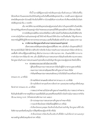 ทั้งนี้ ในกรณีที่ผู้อุทธรณ์นำหนังสืออุทธรณ์มำยื่นด้วยตนเอง ให้ถือวันที่ยื่น
ได้ประทับตรำรับและลงทะเบียนไว้เป็นหลักฐำนเป็นวันที่ยื่นหนังสืออุทธรณ์ (ข้อ 9 วรรคสี่) และหำกผู้อุทธรณ์
ส่งหนังสืออุทธรณ์ทำงไปรษณีย์ ต้องถือวันที่ที่ทำกำรไปรษณีย์ต้นทำงประทับตรำรับที่ซองหนังสือเป็นวันส่ง
หนังสืออุทธรณ์ (ข้อ 9 วรรคห้ำ)
เมื่อ กศจ.ได้พิจำรณำหนังสืออุทธรณ์ของผู้อุทธรณ์แล้วเห็นว่ำเป็นอุทธรณ์ที่ทำเป็นหนังสือ
มีสำระสำคัญถูกต้องครบถ้วนและอยู่ภำยในกำหนดระยะเวลำอุทธรณ์ก็ให้รับอุทธรณ์ดังกล่ำวไว้พิจำรณำวินิจฉัย
หำกหนังสืออุทธรณ์มีข้อบกพร่องหรือมีข้อควำมที่อ่ำนไม่เข้ำใจหรือผิดหลงอันเห็นได้ชัดว่ำเกิด
จำกควำมไม่รู้หรือควำมเลินเล่อของคู่กรณี ให้เจ้ำหน้ำที่แนะนำให้ดำเนินกำรแก้ไขเพิ่มเติม ให้ถูกต้องตำม
พระรำชบัญญัติวิธีปฏิบัติรำชกำรทำงปกครองพ.ศ.๒๕๓๙และที่แก้ไขเพิ่มเติม(ฉบับที่ ๒) พ.ศ. ๒๕๕๗ มำตรำ ๒๗
2. การพิจารณาข้อกฎหมายในสานวนการสอบสวนและคาอุทธรณ์
เมื่อตรวจสอบหนังสืออุทธรณ์ของผู้อุทธรณ์ที่ยื่นต่อ กศจ. แล้วเห็นว่ำ เป็นอุทธรณ์ที่รับไว้
พิจำรณำต่อไปได้แล้ว ให้สำนักงำนศึกษำธิกำรจังหวัด ดำเนินกำรขอสำนวนกำรสอบสวนทำงวินัยจำกสำนักงำน
เขตพื้นที่กำรศึกษำที่ผู้อุทธรณ์สังกัดอยู่ เพื่อนำมำประกอบกำรพิจำรณำของ กศจ. เว้นแต่จะได้มีกำรรำยงำน
กำรดำเนินกำรทำงวินัยมำยัง กศจ. แล้ว เมื่อได้รับสำนวนกำรสอบสวนทำงวินัยแล้วจะต้องพิจำรณำตรวจสอบ
ข้อกฎหมำยในสำนวนกำรสอบสวนและคำอุทธรณ์ในประเด็นปัญหำข้อกฎหมำยของผู้อุทธรณ์ ดังต่อไปนี้ด้วย
๒.๑ ตรวจสอบกระบวนกำรดำเนินกำรทำงวินัย
- ผู้สั่งแต่งตั้งคณะกรรมกำรสอบสวนทำงวินัยเป็นผู้มีอำนำจตำมกฎหมำยหรือไม่
- คณะกรรมกำรสอบสวนมีคุณสมบัติตำมที่กฎหมำยกำหนด หรือไม่
- คำสั่งแต่งตั้งคณะกรรมกำรสอบสวนต้องระบุว่ำเป็นวินัยไม่ร้ำยแรงหรืออย่ำงร้ำยแรง
(ตำมแบบ สว. ๑) หรือไม่
- มีกำรแจ้งข้อกล่ำวหำและอธิบำยข้อกล่ำวหำ(ตำมแบบ สว. ๒) หรือไม่
- มีกำรแจ้งข้อกล่ำวหำและรับทรำบข้อกล่ำวหำ และสรุปพยำนหลักฐำนที่สนับสนุน
ข้อกล่ำวหำ (ตำมแบบ สว. ๓) หรือไม่
- กำรสอบปำกคำพยำนเป็นไปตำมที่กฎหมำยกำหนดหรือไม่ เช่น กำรสอบปำกคำพยำน
ซึ่งเป็นเด็กต้องมีข้ำรำชกำรครูที่เป็นกลำงและเชื่อถือได้ และบุคคลที่ร้องขอหรือไว้วำงใจเข้ำร่วมในกำรสอบปำกคำด้วย
(ข้อ ๒๘ ของกฎ ก.ค.ศ. ว่ำด้วยสอบสวนพิจำรณำ พ.ศ. ๒๕๕๐)
- มีกำรประชุมกรรมกำรสอบสวนตำมที่กฎหมำยกำหนด หรือไม่
- กำรออกคำสั่งลงโทษทำงวินัยสั่งโดยผู้ที่มีอำนำจ หรือไม่
- คำสั่งลงโทษระบุเหตุผล ข้อเท็จจริงอันเป็นสำระสำคัญ ข้อกฎหมำยที่อ้ำงอิง
ข้อพิจำรณำและข้อสนับสนุนในกำรใช้ดุลพินิจของผู้ออกคำสั่ง หรือไม่
- คำสั่งลงโทษทำงวินัยเป็นเรื่องเดียวกับที่ได้มีกำรแจ้งข้อกล่ำวหำและสรุป
พยำนหลักฐำนที่สนับสนุนข้อกล่ำวหำ หรือไม่
 