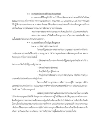 ๒.๒ ตรวจสอบอำนำจกำรพิจำรณำทำงปกครอง
ตรวจสอบกรณีที่มีเหตุทำให้เจ้ำหน้ำที่ทำกำรพิจำรณำทำงปกครองไม่ได้ หรือมีเหตุ
อันมีสภำพร้ำยแรงที่อำจทำให้กำรพิจำรณำไม่เป็นกลำง ตำมมำตรำ ๑๓ และมำตรำ ๑๖ แห่งพระรำชบัญญัติ
วิธีปฏิบัติรำชกำรทำงปกครอง พ.ศ. ๒๕๓๙ อันจะทำให้กำรพิจำรณำทำงปกครองนั้นไม่ชอบด้วยกฎหมำย ซึ่งอำจ
เกิดขึ้นได้ในหลำยกรณี และหลำยกระบวนกำรพิจำรณำทำงปกครอง เช่น
-คณะกรรมกำรสอบสวนกับคณะกรรมกำรสืบสวนข้อเท็จจริงเป็นบุคคลคนเดียวกัน
-คณะกรรมกำรสอบสวนวินัยเข้ำมำเป็นอนุกรรมกำรหรือกรรมกำรและร่วมพิจำรณำ
ในชั้นวินิจฉัยควำมผิดและกำหนดโทษของ กศจ.
๒.๓ ตรวจสอบคำอุทธรณ์ในปัญหำข้อกฎหมำย
๒.๓.๑ กำรคัดค้ำนผู้พิจำรณำ (กศจ.)
ในกรณีที่ผู้อุทธรณ์มีกำรคัดค้ำนผู้พิจำรณำอุทธรณ์ว่ำมีเหตุที่จะทำให้ทำ
กำรพิจำรณำทำงปกครองไม่ได้ ตำมข้อ 6 ของกฎ ก.ค.ศ. ว่ำด้วยกำรอุทธรณ์และกำรพิจำรณำอุทธรณ์ พ.ศ. ๒๕๕๐
ด้วยเหตุอย่ำงหนึ่งอย่ำงใด ดังต่อไปนี้
- รู้เห็นเหตุกำรณ์ในกำรกระทำผิดวินัยที่ผู้อุทธรณ์ถูกลงโทษมีส่วนได้เสีย
ในกำรกระทำผิดวินัยที่ผู้อุทธรณ์ถูกลงโทษ
- มีสำเหตุโกรธเคืองผู้อุทธรณ์
- เป็นผู้บังคับบัญชำผู้สั่งลงโทษ
- เป็นผู้กล่ำวหำหรือคู่สมรส บุพกำรี ผู้สืบสันดำน หรือพี่น้องร่วมบิดำ
มำรดำหรือร่วมบิดำหรือมำรดำกับผู้กล่ำวหำ
โดยกำรคัดค้ำนอนุกรรมกำรหรือกรรมกำรผู้พิจำรณำอุทธรณ์นั้น
ผู้อุทธรณ์ต้องแสดงข้อเท็จจริง ที่เป็นเหตุแห่งกำรคัดค้ำนไว้ในหนังสืออุทธรณ์ หรือแจ้งเพิ่มเติมเป็นหนังสือ
ก่อนที่ กศจ. เริ่มพิจำรณำอุทธรณ์
เมื่อมีเหตุหรือมีกำรคัดค้ำนแล้ว อนุกรรมกำรหรือกรรมกำรผู้นั้นจะขอถอนตัว
ไม่ร่วมพิจำรณำอุทธรณ์นั้นก็ได้ ถ้ำอนุกรรมกำรหรือกรรมกำรผู้นั้นมิได้ขอถอนตัวให้อนุกรรมกำรหรือกรรมกำร
ที่เหลืออยู่นอกจำกอนุกรรมกำรหรือกรรมกำรผู้ถูกคัดค้ำนพิจำรณำข้อเท็จจริงที่คัดค้ำน หำกเห็นว่ำข้อเท็จจริง
นั้นน่ำเชื่อถือ ให้แจ้งอนุกรรมกำรหรือกรรมกำรผู้นั้นทรำบ และมิให้ร่วมพิจำรณำอุทธรณ์นั้น เว้นแต่จะพิจำรณำ
เห็นว่ำกำรให้อนุกรรมกำรหรือกรรมกำรผู้นั้นร่วมพิจำรณำอุทธรณ์ดังกล่ำวจะเป็นประโยชน์ยิ่งกว่ำ เพรำะจะทำ
ให้ได้ควำมจริงและเป็นธรรมจะให้อนุกรรมกำรหรือกรรมกำรผู้นั้นร่วมพิจำรณำอุทธรณ์นั้นก็ได้
 