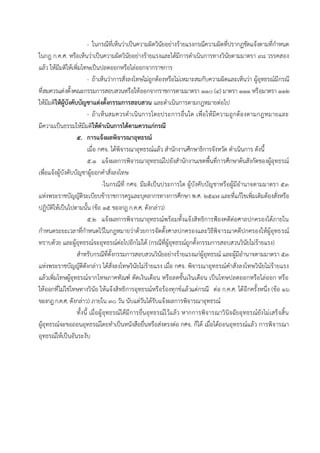 - ในกรณีที่เห็นว่ำเป็นควำมผิดวินัยอย่ำงร้ำยแรงกรณีควำมผิดที่ปรำกฏชัดแจ้งตำมที่กำหนด
ในกฎ ก.ค.ศ. หรือเห็นว่ำเป็นควำมผิดวินัยอย่ำงร้ำยแรงและได้มีกำรดำเนินกำรทำงวินัยตำมมำตรำ ๙๘ วรรคสอง
แล้ว ให้มีมติให้เพิ่มโทษเป็นปลดออกหรือไล่ออกจำกรำชกำร
- ถ้ำเห็นว่ำกำรสั่งลงโทษไม่ถูกต้องหรือไม่เหมำะสมกับควำมผิดและเห็นว่ำ ผู้อุทธรณ์มีกรณี
ที่สมควรแต่งตั้งคณะกรรมกำรสอบสวนหรือให้ออกจำกรำชกำรตำมมำตรำ ๑๑๐ (๔) มำตรำ ๑๑๑ หรือมำตรำ ๑๑๒
ให้มีมติให้ผู้บังคับบัญชาแต่งตั้งกรรมการสอบสวน และดำเนินกำรตำมกฎหมำยต่อไป
- ถ้ำเห็นสมควรดำเนินกำรโดยประกำรอื่นใด เพื่อให้มีควำมถูกต้องตำมกฎหมำยและ
มีควำมเป็นธรรมให้มีมติให้ดาเนินการได้ตามควรแก่กรณี
๕. การแจ้งผลพิจารณาอุทธรณ์
เมื่อ กศจ. ได้พิจำรณำอุทธรณ์แล้ว สำนักงำนศึกษำธิกำรจังหวัด ดำเนินกำร ดังนี้
๕.๑ แจ้งผลกำรพิจำรณำอุทธรณ์ไปยังสำนักงำนเขตพื้นที่กำรศึกษำต้นสังกัดของผู้อุทธรณ์
เพื่อแจ้งผู้บังคับบัญชำผู้ออกคำสั่งลงโทษ
-ในกรณีที่ กศจ. มีมติเป็นประกำรใด ผู้บังคับบัญชำหรือผู้มีอำนำจตำมมำตรำ 53
แห่งพระรำชบัญญัติระเบียบข้ำรำชกำรครูและบุคลำกรทำงกำรศึกษำ พ.ศ. 2547 และที่แก้ไขเพิ่มเติมต้องสั่งหรือ
ปฏิบัติให้เป็นไปตำมนั้น (ข้อ 15 ของกฎ ก.ค.ศ. ดังกล่ำว)
๕.๒ แจ้งผลกำรพิจำรณำอุทธรณ์พร้อมทั้งแจ้งสิทธิกำรฟ้องคดีต่อศำลปกครองได้ภำยใน
กำหนดระยะเวลำที่กำหนดไว้ในกฎหมำยว่ำด้วยกำรจัดตั้งศำลปกครองและวิธีพิจำรณำคดีปกครองให้ผู้อุทธรณ์
ทรำบด้วย และผู้อุทธรณ์จะอุทธรณ์ต่อไปอีกไม่ได้ (กรณีที่ผู้อุทธรณ์ถูกตั้งกรรมกำรสอบสวนวินัยไม่ร้ำยแรง)
สำหรับกรณีที่ตั้งกรรมกำรสอบสวนวินัยอย่ำงร้ำยแรงแก่ผู้อุทธรณ์ และผู้มีอำนำจตำมมำตรำ 53
แห่งพระรำชบัญญัติดังกล่ำว ได้สั่งลงโทษวินัยไม่ร้ำยแรง เมื่อ กศจ. พิจำรณำอุทธรณ์คำสั่งลงโทษวินัยไม่ร้ำยแรง
แล้วเพิ่มโทษผู้อุทธรณ์จำกโทษภำคทัณฑ์ ตัดเงินเดือน หรือลดขั้นเงินเดือน เป็นโทษปลดออกหรือไล่ออก หรือ
ให้ออกที่ไม่ใช่โทษทำงวินัย ให้แจ้งสิทธิกำรอุทธรณ์หรือร้องทุกข์แล้วแต่กรณี ต่อ ก.ค.ศ. ได้อีกครั้งหนึ่ง (ข้อ 16
ของกฎก.ค.ศ. ดังกล่ำว) ภำยใน 30 วัน นับแต่วันได้รับแจ้งผลกำรพิจำรณำอุทธรณ์
ทั้งนี้ เมื่อผู้อุทธรณ์ได้มีกำรยื่นอุทธรณ์ไว้แล้ว หำกกำรพิจำรณำวินิจฉัยอุทธรณ์ยังไม่เสร็จสิ้น
ผู้อุทธรณ์จะขอถอนอุทธรณ์โดยทำเป็นหนังสือยื่นหรือส่งตรงต่อ กศจ. ก็ได้ เมื่อได้ถอนอุทธรณ์แล้ว กำรพิจำรณำ
อุทธรณ์ให้เป็นอันระงับ
 