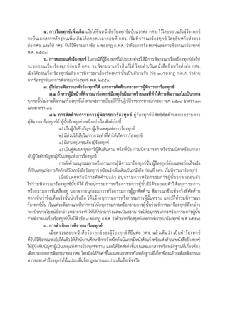 ๔. การร้องทุกข์เพิ่มเติม เมื่อได้ยื่นหนังสือร้องทุกข์ฉบับแรกต่อ กศจ. ไว้โดยชอบแล้วผู้ร้องทุกข์
จะยื่นเอกสำรหลักฐำนเพิ่มเติมได้ตลอดเวลำก่อนที่ กศจ. เริ่มพิจำรณำร้องทุกข์ โดยยื่นหรือส่งตรง
ต่อ กศจ. และให้ กศจ. รับไว้พิจำรณำ (ข้อ 6 ของกฎ ก.ค.ศ. ว่ำด้วยกำรร้องทุกข์และกำรพิจำรณำร้องทุกข์
พ.ศ. ๒๕๕๑)
๖. การขอถอนคาร้องทุกข์ ในกรณีที่ผู้ร้องทุกข์ไม่ประสงค์จะให้มีกำรพิจำรณำเรื่องร้องทุกข์ต่อไป
จะขอถอนเรื่องร้องทุกข์ก่อนที่ กศจ. จะพิจำรณำเสร็จสิ้นก็ได้ โดยทำเป็นหนังสือยื่นหรือส่งต่อ กศจ.
เมื่อได้ถอนเรื่องร้องทุกข์แล้ว กำรพิจำรณำเรื่องร้องทุกข์นั้นเป็นอันระงับ (ข้อ 1๐ของกฎ ก.ค.ศ. ว่ำด้วย
กำรร้องทุกข์และกำรพิจำรณำร้องทุกข์ พ.ศ. ๒๕๕๑)
๗. ผู้ไม่อาจพิจารณาคาร้องทุกข์ได้ และการคัดค้านกรรมการผู้พิจารณาร้องทุกข์
๗.๑ ถ้าหากผู้มีหน้าที่พิจารณาร้องทุกข์มีเหตุอันมีสภาพร้ายแรงที่ทาให้การพิจารณาไม่เป็นกลาง
บุคคลนั้นไม่อำจพิจำรณำร้องทุกข์ได้ ตำมพระรำชบัญญัติวิธีปฏิบัติรำชกำรทำงปกครอง พ.ศ. ๒๕๓๙ มำตรำ ๑๓
และมำตรำ ๑๖
๗.๒ การคัดค้านกรรมการผู้พิจารณาร้องทุกข์ ผู้ร้องทุกข์มีสิทธิคัดค้ำนคณะกรรมกำร
ผู้พิจำรณำร้องทุกข์ถ้ำผู้นั้นมีเหตุอย่ำงหนึ่งอย่ำงใด ดังต่อไปนี้
๑) เป็นผู้บังคับบัญชำผู้เป็นเหตุแห่งกำรร้องทุกข์
๒) มีส่วนได้เสียในกำรกระทำที่ทำให้เกิดกำรร้องทุกข์
๓) มีสำเหตุโกรธเคืองผู้ร้องทุกข์
๔) เป็นคู่สมรส บุพกำรีผู้สืบสันดำน หรือพี่น้องร่วมบิดำมำรดำ หรือร่วมบิดำหรือมำรดำ
กับผู้บังคับบัญชำผู้เป็นเหตุแห่งกำรร้องทุกข์
กำรคัดค้ำนอนุกรรมกำรหรือกรรมกำรผู้พิจำรณำร้องทุกข์นั้น ผู้ร้องทุกข์ต้องแสดงข้อเท็จจริง
ที่เป็นเหตุแห่งกำรคัดค้ำนไว้ในหนังสือร้องทุกข์ หรือแจ้งเพิ่มเติมเป็นหนังสือ ก่อนที่ กศจ. เริ่มพิจำรณำร้องทุกข์
เมื่อมีเหตุหรือมีกำรคัดค้ำนแล้ว อนุกรรมกำรหรือกรรมกำรผู้นั้นจะขอถอนตัว
ไม่ร่วมพิจำรณำร้องทุกข์นั้นก็ได้ ถ้ำอนุกรรมกำรหรือกรรมกำรผู้นั้นมิได้ขอถอนตัวให้อนุกรรมกำร
หรือกรรมกำรที่เหลืออยู่ นอกจำกอนุกรรมกำรหรือกรรมกำรผู้ถูกคัดค้ำน พิจำรณำข้อเท็จจริงที่คัดค้ำน
หำกเห็นว่ำข้อเท็จจริงนั้นน่ำเชื่อถือ ให้แจ้งอนุกรรมกำรหรือกรรมกำรผู้นั้นทรำบ และมิให้ร่วมพิจำรณำ
ร้องทุกข์นั้น เว้นแต่จะพิจำรณำเห็นว่ำกำรให้อนุกรรมกำรหรือกรรมกำรผู้นั้นร่วมพิจำรณำร้องทุกข์ดังกล่ำว
จะเป็นประโยชน์ยิ่งกว่ำ เพรำะจะทำให้ได้ควำมจริงและเป็นธรรม จะให้อนุกรรมกำรหรือกรรมกำรผู้นั้น
ร่วมพิจำรณำเรื่องร้องทุกข์นั้นก็ได้ (ข้อ 9 ของกฎ ก.ค.ศ. ว่ำด้วยกำรร้องทุกข์และกำรพิจำรณำร้องทุกข์ พ.ศ. ๒๕๕๑)
๘. การดาเนินการพิจารณาร้องทุกข์
เมื่อตรวจสอบหนังสือร้องทุกข์ของผู้ร้องทุกข์ที่ยื่นต่อ กศจ. แล้วเห็นว่ำ เป็นคำร้องทุกข์
ที่รับไว้พิจำรณำต่อไปได้แล้วให้สำนักงำนศึกษำธิกำรจังหวัดดำเนินกำรมีหนังสือแจ้งพร้อมส่งสำเนำหนังสือร้องทุกข์
ให้ผู้บังคับบัญชำผู้เป็นเหตุแห่งกำรร้องทุกข์ทรำบ และให้จัดส่งคำชี้แจงและเอกสำรหรือหลักฐำนที่เกี่ยวข้อง
เพื่อประกอบกำรพิจำรณำของ กศจ. โดยเมื่อได้รับคำชี้แจงและเอกสำรหรือหลักฐำนที่เกี่ยวข้องแล้วจะต้องพิจำรณำ
ตรวจสอบคำร้องทุกข์ทั้งในประเด็นข้อกฎหมำยและประเด็นข้อเท็จจริง
 
