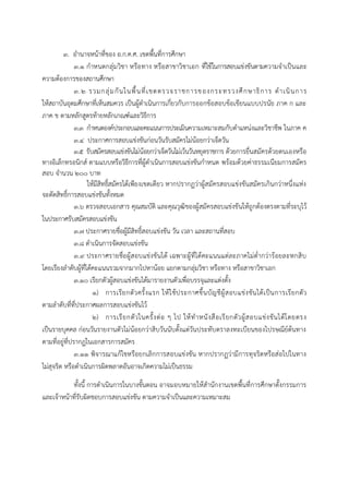๓. อานาจหน้าที่ของ อ.ก.ค.ศ. เขตพื้นที่การศึกษา
๓.๑ กาหนดกลุ่มวิชา หรือทาง หรือสาขาวิชาเอก ที่ใช้ในการสอบแข่งขันตามความจาเป็นและ
ความต้องการของสถานศึกษา
๓.๒ รวมกลุ่มกันในพื้นที่เขตตรวจราชการของกระทรวงศึกษาธิการ ดาเนินการ
ให้สถาบันอุดมศึกษาที่เห็นสมควร เป็นผู้ดาเนินการเกี่ยวกับการออกข้อสอบข้อเขียนแบบปรนัย ภาค ก และ
ภาค ข ตามหลักสูตรท้ายหลักเกณฑ์และวิธีการ
๓.๓ กาหนดองค์ประกอบและคะแนนการประเมินความเหมาะสมกับตาแหน่งและวิชาชีพ ในภาค ค
๓.๔ ประกาศการสอบแข่งขันก่อนวันรับสมัครไม่น้อยกว่าเจ็ดวัน
๓.๕ รับสมัครสอบแข่งขันไม่น้อยกว่าเจ็ดวันไม่เว้นวันหยุดราชการ ด้วยการยื่นสมัครด้วยตนเองหรือ
ทางอิเล็กทรอนิกส์ ตามแบบหรือวิธีการที่ผู้ดาเนินการสอบแข่งขันกาหนด พร้อมด้วยค่าธรรมเนียมการสมัคร
สอบ จานวน ๒๐๐ บาท
ให้มีสิทธิ์สมัครได้เพียงเขตเดียว หากปรากฏว่าผู้สมัครสอบแข่งขันสมัครเกินกว่าหนึ่งแห่ง
จะตัดสิทธิ์การสอบแข่งขันทั้งหมด
๓.๖ ตรวจสอบเอกสาร คุณสมบัติ และคุณวุฒิของผู้สมัครสอบแข่งขันให้ถูกต้องตรงตามที่ระบุไว้
ในประกาศรับสมัครสอบแข่งขัน
๓.๗ ประกาศรายชื่อผู้มีสิทธิ์สอบแข่งขัน วัน เวลา และสถานที่สอบ
๓.๘ ดาเนินการจัดสอบแข่งขัน
๓.๙ ประกาศรายชื่อผู้สอบแข่งขันได้ เฉพาะผู้ที่ได้คะแนนแต่ละภาคไม่ต่ากว่าร้อยละหกสิบ
โดยเรียงลาดับผู้ที่ได้คะแนนรวมจากมากไปหาน้อย แยกตามกลุ่มวิชา หรือทาง หรือสาขาวิชาเอก
๓.๑๐ เรียกตัวผู้สอบแข่งขันได้มารายงานตัวเพื่อบรรจุและแต่งตั้ง
๑) การเรียกตัวครั้งแรก ให้ใช้ประกาศขึ้นบัญชีผู้สอบแข่งขันได้เป็นการเรียกตัว
ตามลาดับที่ที่ประกาศผลการสอบแข่งขันไว้
๒) การเรียกตัวในครั้งต่อ ๆ ไป ให้ทาหนังสือเรียกตัวผู้สอบแข่งขันได้โดยตรง
เป็นรายบุคคล ก่อนวันรายงานตัวไม่น้อยกว่าสิบวันนับตั้งแต่วันประทับตราลงทะเบียนของไปรษณีย์ต้นทาง
ตามที่อยู่ที่ปรากฏในเอกสารการสมัคร
๓.๑๑ พิจารณาแก้ไขหรือยกเลิกการสอบแข่งขัน หากปรากฏว่ามีการทุจริตหรือส่อไปในทาง
ไม่สุจริต หรือดาเนินการผิดพลาดอันอาจเกิดความไม่เป็นธรรม
ทั้งนี้ การดาเนินการในบางขั้นตอน อาจมอบหมายให้สานักงานเขตพื้นที่การศึกษาตั้งกรรมการ
และเจ้าหน้าที่รับผิดชอบการสอบแข่งขัน ตามความจาเป็นและความเหมาะสม
 