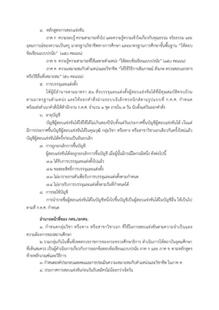 ๔. หลักสูตรการสอบแข่งขัน
ภาค ก ความรอบรู้ ความสามารถทั่วไป และความรู้ความเข้าใจเกี่ยวกับคุณธรรม จริยธรรม และ
อุดมการณ์ของความเป็นครู มาตรฐานวิชาชีพทางการศึกษา และมาตรฐานการศึกษาขั้นพื้นฐาน “ให้สอบ
ข้อเขียนแบบปรนัย” (๑๕๐ คะแนน)
ภาค ข ความรู้ความสามารถที่ใช้เฉพาะตาแหน่ง “ให้สอบข้อเขียนแบบปรนัย” (๑๕๐ คะแนน)
ภาค ค ความเหมาะสมกับตาแหน่งและวิชาชีพ “ให้ใช้วิธีการสัมภาษณ์ สังเกต ตรวจสอบเอกสาร
หรือวิธีอื่นที่เหมาะสม” (๕๐ คะแนน)
๕. การบรรจุและแต่งตั้ง
ให้ผู้มีอานาจตามมาตรา ๕๓ สั่งบรรจุและแต่งตั้งผู้สอบแข่งขันได้ที่มีคุณสมบัติครบถ้วน
ตามมาตรฐานตาแหน่ง และให้ออกคาสั่งผ่านระบบอิเล็กทรอนิกส์ตามรูปแบบที่ ก.ค.ศ. กาหนด
พร้อมส่งสาเนาคาสั่งให้สานักงาน ก.ค.ศ. จานวน ๑ ชุด ภายใน ๗ วัน นับตั้งแต่วันออกคาสั่ง
๖. อายุบัญชี
บัญชีผู้สอบแข่งขันได้ให้ใช้ได้ไม่เกินสองปีนับตั้งแต่วันประกาศขึ้นบัญชีผู้สอบแข่งขันได้ เว้นแต่
มีการประกาศขึ้นบัญชีผู้สอบแข่งขันได้ในคุณวุฒิ กลุ่มวิชา หรือทาง หรือสาขาวิชาเอกเดียวกันครั้งใหม่แล้ว
บัญชีผู้สอบแข่งขันได้ครั้งก่อนเป็นอันยกเลิก
๗. การถูกยกเลิกการขึ้นบัญชี
ผู้สอบแข่งขันได้จะถูกยกเลิกการขึ้นบัญชี เมื่อผู้นั้นมีกรณีใดกรณีหนึ่ง ดังต่อไปนี้
๗.๑ ได้รับการบรรจุและแต่งตั้งไปแล้ว
๗.๒ ขอสละสิทธิ์การบรรจุและแต่งตั้ง
๗.๓ ไม่มารายงานตัวเพื่อรับการบรรจุและแต่งตั้งตามกาหนด
๗.๔ ไม่อาจรับการบรรจุและแต่งตั้งตามวันที่กาหนดได้
๘. การขอใช้บัญชี
การนารายชื่อผู้สอบแข่งขันได้ในบัญชีหนึ่งไปขึ้นบัญชีเป็นผู้สอบแข่งขันได้ในบัญชีอื่น ให้เป็นไป
ตามที่ ก.ค.ศ. กาหนด
อำนำจหน้ำที่ของ กศจ./อกศจ.
๑. กาหนดกลุ่มวิชา หรือทาง หรือสาขาวิชาเอก ที่ใช้ในการสอบแข่งขันตามความจาเป็นและ
ความต้องการของสถานศึกษา
๒.รวมกลุ่มกันในพื้นที่เขตตรวจราชการของกระทรวงศึกษาธิการ ดาเนินการให้สถาบันอุดมศึกษา
ที่เห็นสมควร เป็นผู้ดาเนินการเกี่ยวกับการออกข้อสอบข้อเขียนแบบปรนัย ภาค ก และ ภาค ข ตามหลักสูตร
ท้ายหลักเกณฑ์และวิธีการ
๓. กาหนดองค์ประกอบและคะแนนการประเมินความเหมาะสมกับตาแหน่งและวิชาชีพ ในภาค ค
๔. ประกาศการสอบแข่งขันก่อนวันรับสมัครไม่น้อยกว่าเจ็ดวัน
 