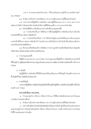 ภาค ค ความเหมาะสมกับตาแหน่ง “ให้ประเมินผลการปฏิบัติงาน และสัมภาษณ์”
(๑๐๐ คะแนน)
๓.๔ ดาเนินการเกี่ยวกับการออกข้อสอบ ภาค ข ความรู้ความสามารถที่ใช้เฉพาะตาแหน่ง
๓.๕ ประกาศรายชื่อผู้ได้รับการคัดเลือก เฉพาะผู้ที่ได้คะแนน ภาค ก ภาค ข และ ภาค ค
แต่ละภาค ไม่ต่ากว่าร้อยละหกสิบ โดยเรียงลาดับจากผู้ที่ได้คะแนนทั้ง ๓ ภาค จากมากไปหาน้อย
๓.๖ เรียกตัวผู้ได้รับการคัดเลือกมารายงานตัวเพื่อบรรจุและแต่งตั้ง
๑) การเรียกตัวครั้งแรก ให้ใช้ประกาศขึ้นบัญชีผู้ได้รับการคัดเลือกเป็นการเรียกตัว
ตามลาดับที่ที่ประกาศผลการคัดเลือกไว้
๒) การเรียกตัวในครั้งต่อ ๆ ไป ให้เรียกตัวผู้สอบแข่งขันได้โดยตรงเป็นรายบุคคล
ตามลาดับที่ที่ประกาศผลการคัดเลือกไว้ ก่อนวันรายงานตัวไม่น้อยกว่าสิบวันนับตั้งแต่วันประทับตรา
ลงทะเบียนของไปรษณีย์ต้นทาง
๓.๗ พิจารณาแก้ไขหรือยกเลิกการคัดเลือก หากปรากฏว่ามีการทุจริตหรือส่อไปในทางไม่สุจริต
หรือดาเนินการผิดพลาดอันอาจเกิดความไม่เป็นธรรม
๔. การบรรจุและแต่งตั้ง
ให้ผู้มีอานาจตามมาตรา ๕๓ ดาเนินการบรรจุและแต่งตั้งผู้ได้รับการคัดเลือกตามลาดับที่
ที่ขึ้นบัญชี จากผู้มีคุณสมบัติตรงตามมาตรฐานตาแหน่ง และผ่านการพัฒนาตามหลักเกณฑ์และวิธีการที่ ก.ค.ศ.
กาหนด
๕. อายุบัญชี
บัญชีผู้ได้รับการคัดเลือกให้ใช้ได้เกินสองปีนับแต่วันประกาศขึ้นบัญชี เว้นแต่มีการประกาศ
ขึ้นบัญชีครั้งใหม่ บัญชีเดิมเป็นอันยกเลิก
๖. การขอใช้บัญชี
การนารายชื่อผู้ได้รับการคัดเลือกในบัญชีหนึ่งไปขึ้นบัญชีเป็นผู้ได้รับการคัดเลือกในบัญชีอื่น ให้เป็นไป
ตามที่ ก.ค.ศ. กาหนด
อำนำจหน้ำที่ของ กศจ./อกศจ.
1. กาหนดกลุ่มวิชา หรือทาง หรือสาขาวิชาเอก ที่ใช้ในการคัดเลือกตามความจาเป็นและ
ความต้องการของสถานศึกษา
2. ดาเนินการเกี่ยวกับการออกข้อสอบ ภาค ข ความรู้ความสามารถที่ใช้เฉพาะตาแหน่ง
3. ประกาศรับสมัครก่อนวันรับสมัครคัดเลือกไม่น้อยกว่าเจ็ดวัน โดยให้ระบุจานวนตาแหน่งว่าง
แยกตามกลุ่มสาระการเรียนรู้ หรือกลุ่มวิชา หรือทาง หรือสาขาวิชาเอก รวมทั้ง องค์ประกอบการประเมิน
ตัวชี้วัด และคะแนนการประเมิน
 