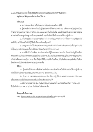 ๓.๒.๒ การบรรจุและแต่งตั้งผู้ไปปฏิบัติงานตามมติคณะรัฐมนตรีกลับเข้ารับราชการ
สรุปสาระสาคัญของหลักเกณฑ์และวิธีการ
หลักเกณฑ์
๑. หน่วยงำนกำรศึกษำหรือส่วนรำชกำรเดิมต้องสงวนตำแหน่งไว้
๒. ผู้สมัครเข้ำรับรำชกำรต้องเป็นผู้มีคุณสมบัติทั่วไปตำมมำตรำ ๓๐ แห่งพระรำชบัญญัติระเบียบ
ข้ำรำชกำรครูและบุคลำกรทำงกำรศึกษำ พ.ศ. ๒๕๔๗ และที่แก้ไขเพิ่มเติม และมีคุณสมบัติเฉพำะตำมมำตรฐำน
ตำแหน่งหรือมำตรฐำนวิทยฐำนะที่บรรจุและแต่งตั้ง และต้องมีหนังสือรับรองประวัติกำรปฏิบัติงำน
๓. ยื่นคำขอต่อส่วนรำชกำรต้นสังกัดเดิมภำยในกำหนดเวลำที่คณะรัฐมนตรีอนุมัติ
แต่ไม่เกิน ๔ ปี นับแต่วันไปปฏิบัติหน้ำที่ตำมมติคณะรัฐมนตรี
๔. บรรจุและแต่งตั้งในตำแหน่งและวิทยฐำนะเดิม หรือตำแหน่งเดิมและระดับที่ไม่สูงกว่ำเดิม
ทั้งนี้หน่วยงำนที่บรรจุแลแต่งตั้งต้องมีอัตรำกำลังไม่เกินเกณฑ์ที่ ก.ค.ศ. กำหนด
๕. กำรให้ได้รับเงินเดือน หำกในระหว่ำงที่ผู้นั้นออกจำกรำชกำรไป มีกำรปรับบัญชีเงินเดือน
ปรับอัตรำเงินเดือนแรกบรรจุตำมคุณวุฒิใหม่ และมีกำรปรับเงินเดือนชดเชยสำหรับผู้ที่รับรำชกำรอยู่ก่อนกำร
ปรับเงินเดือนแรกบรรจุในช่วงเวลำใด ก็ให้ผู้นั้นได้รับกำรปรับเงินเดือน ปรับเงินเดือนชดเชยเช่นเดียวกันด้วย
โดยคำนวณเป็นอัตรำเงินเดือนกำรบรรจุและแต่งตั้ง
วิธีการ
๑. ผู้ขอกลับเข้ำรับรำชกำรต้องยื่นคำขอต่อส่วนรำชกำรเดิมพร้อมหนังสือรับรองประวัติกำรปฏิบัติงำน
ก่อนสิ้นสุดวันที่คณะรัฐมนตรีอนุมัติให้ไปปฏิบัติงำน ไม่น้อยกว่ำ ๓๐ วัน
๒. ส่วนรำชกำรตรวจสอบเอกสำรและประวัติกำรปฏิบัติงำน และนำเสนอ กศจ. พิจำรณำ
เพื่อเสนอควำมเห็นต่อคณะกรรมกำรขับเคลื่อนฯ พิจำรณำอนุมัติ
๓. ผู้มีอำนำจตำมมำตรำ ๕๓ ดำเนินกำรสั่งบรรจุและแต่งตั้ง และจัดส่งสำเนำคำสั่ง จำนวน ๑ ชุด
ไปยังสำนักงำน ก.ค.ศ. ภำยใน ๗ วัน นับแต่วันที่ออกคำสั่ง
อานาจหน้าที่ของ กศจ.
กศจ. พิจำรณำเสนอควำมเห็นเสนอคณะกรรมกำรขับเคลื่อนฯ พิจำรณำอนุมัติ
 