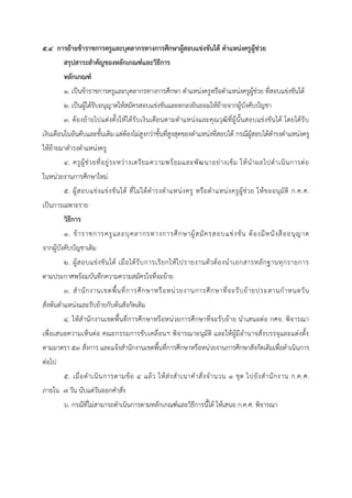 ๕.๔ กำรย้ำยข้ำรำชกำรครูและบุคลำกรทำงกำรศึกษำผู้สอบแข่งขันได้ ตำแหน่งครูผู้ช่วย
สรุปสำระสำคัญของหลักเกณฑ์และวิธีกำร
หลักเกณฑ์
๑. เป็นข้าราชการครูและบุคลากรทางการศึกษา ตาแหน่งครูหรือตาแหน่งครูผู้ช่วย ที่สอบแข่งขันได้
๒. เป็นผู้ได้รับอนุญาตให้สมัครสอบแข่งขันและตกลงยินยอมให้ย้ายจากผู้บังคับบัญชา
๓. ต้องย้ายไปแต่งตั้งให้ได้รับเงินเดือนตามตาแหน่งและคุณวุฒิที่ผู้นั้นสอบแข่งขันได้ โดยได้รับ
เงินเดือนในอันดับและขั้นเดิม แต่ต้องไม่สูงกว่าขั้นที่สูงสุดของตาแหน่งที่สอบได้ กรณีผู้สอบได้ดารงตาแหน่งครู
ให้ย้ายมาดารงตาแหน่งครู
๔. ครูผู้ช่วยที่อยู่ระหว่างเตรียมความพร้อมและพัฒนาอย่างเข้ม ให้นาผลไปดาเนินการต่อ
ในหน่วยงานการศึกษาใหม่
๕. ผู้สอบแข่งแข่งขันได้ ที่ไม่ได้ดารงตาแหน่งครู หรือตาแหน่งครูผู้ช่วย ให้ขออนุมัติ ก.ค.ศ.
เป็นการเฉพาะราย
วิธีกำร
๑. ข้าราชการครูและบุคลากรทางการศึกษาผู้สมัครสอบแข่งขัน ต้องมีหนังสืออนุญาต
จากผู้บังคับบัญชาเดิม
๒. ผู้สอบแข่งขันได้ เมื่อได้รับการเรียกให้ไปรายงานตัวต้องนาเอกสารหลักฐานทุกรายการ
ตามประกาศพร้อมบันทึกความความสมัครใจที่จะย้าย
๓. สานักงานเขตพื้นที่การศึกษาหรือหน่วยงานการศึกษาที่จะรับย้ายประสานกาหนดวัน
สั่งพ้นตาแหน่งและรับย้ายกับต้นสังกัดเดิม
๔. ให้สานักงานเขตพื้นที่การศึกษาหรือหน่วยการศึกษาที่จะรับย้าย นาเสนอต่อ กศจ. พิจารณา
เพื่อเสนอความเห็นต่อ คณะกรรมการขับเคลื่อนฯ พิจารณาอนุมัติ และให้ผู้มีอานาจสั่งบรรจุและแต่งตั้ง
ตามมาตรา ๕๓ สั่งการ และแจ้งสานักงานเขตพื้นที่การศึกษาหรือหน่วยงานการศึกษาสังกัดเดิมเพื่อดาเนินการ
ต่อไป
๕. เมื่อดาเนินการตามข้อ ๔ แล้ว ให้ส่งสาเนาคาสั่งจานวน ๑ ชุด ไปยังสานักงาน ก.ค.ศ.
ภายใน ๗ วัน นับแต่วันออกคาสั่ง
๖. กรณีที่ไม่สามารถดาเนินการตามหลักเกณฑ์และวิธีการนี้ได้ ให้เสนอ ก.ค.ศ. พิจารณา
 
