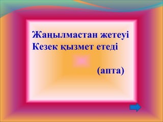 Жаңылмастан жетеуі
Кезек қызмет етеді
(апта)
 