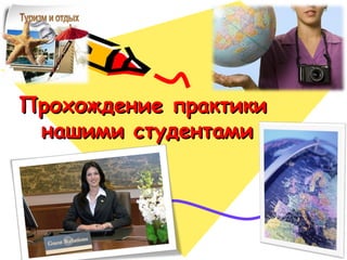 Прохождение практикиПрохождение практики
нашими студентаминашими студентами
 