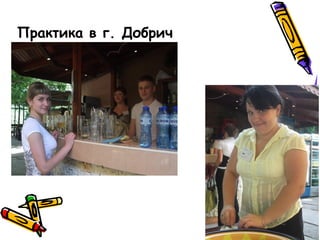 Практика в г. Добрич
 